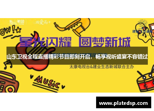 山东卫视全程直播精彩节目即刻开启，畅享视听盛宴不容错过