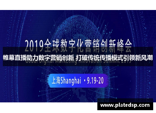 帷幕直播助力数字营销创新 打破传统传播模式引领新风潮