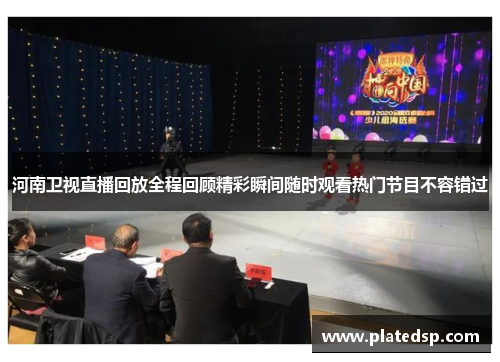 河南卫视直播回放全程回顾精彩瞬间随时观看热门节目不容错过