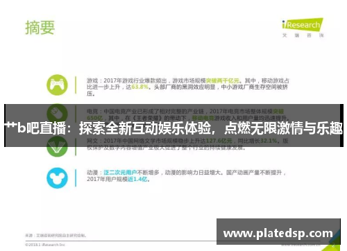 艹b吧直播：探索全新互动娱乐体验，点燃无限激情与乐趣