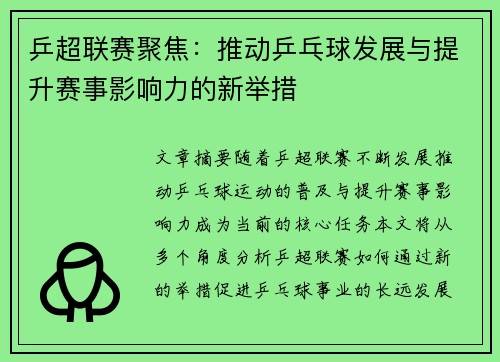 乒超联赛聚焦：推动乒乓球发展与提升赛事影响力的新举措