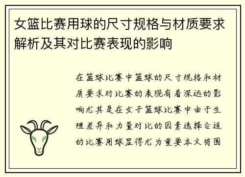 女篮比赛用球的尺寸规格与材质要求解析及其对比赛表现的影响