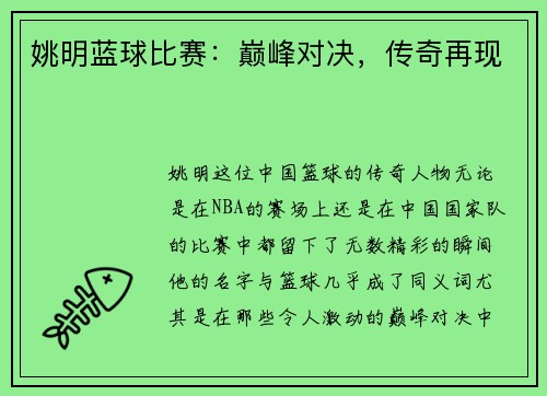 姚明蓝球比赛：巅峰对决，传奇再现
