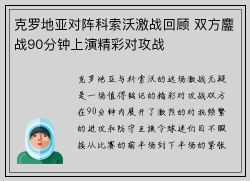 克罗地亚对阵科索沃激战回顾 双方鏖战90分钟上演精彩对攻战