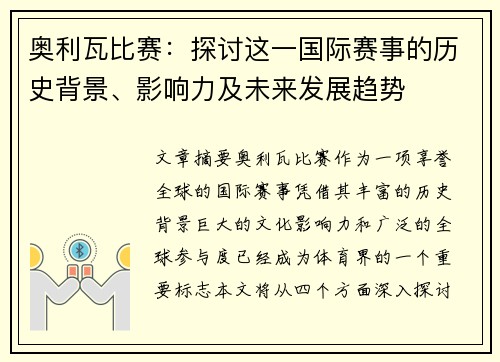 奥利瓦比赛：探讨这一国际赛事的历史背景、影响力及未来发展趋势