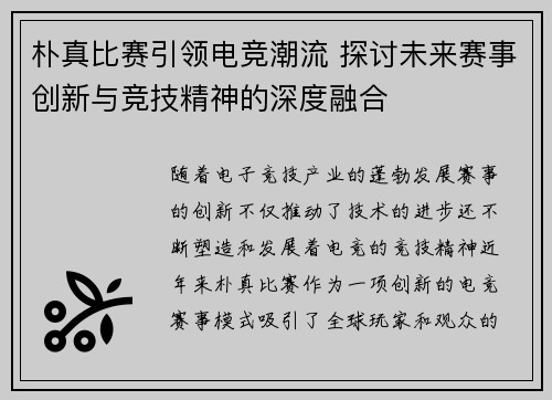 朴真比赛引领电竞潮流 探讨未来赛事创新与竞技精神的深度融合