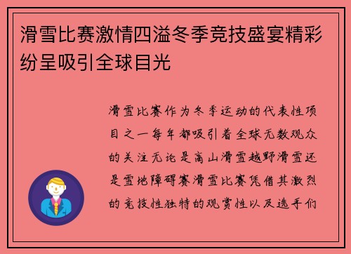 滑雪比赛激情四溢冬季竞技盛宴精彩纷呈吸引全球目光