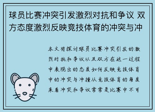 球员比赛冲突引发激烈对抗和争议 双方态度激烈反映竞技体育的冲突与冲撞