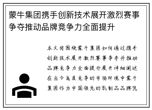 蒙牛集团携手创新技术展开激烈赛事争夺推动品牌竞争力全面提升