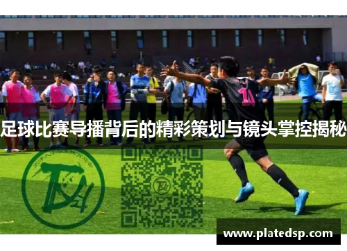 足球比赛导播背后的精彩策划与镜头掌控揭秘