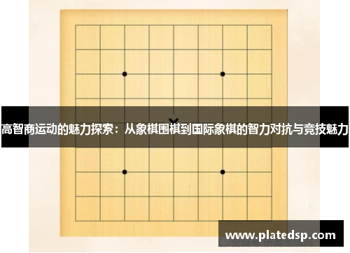 高智商运动的魅力探索：从象棋围棋到国际象棋的智力对抗与竞技魅力