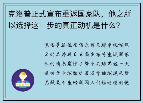 克洛普正式宣布重返国家队，他之所以选择这一步的真正动机是什么？