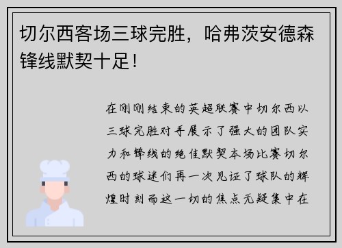 切尔西客场三球完胜，哈弗茨安德森锋线默契十足！