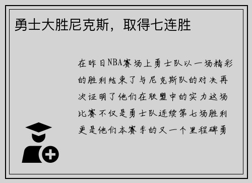勇士大胜尼克斯，取得七连胜
